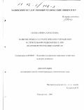 Сбоева, Ирина Алексеевна. Развитие процесса стратегического управления в строительном подкомплексе АПК: На примере Республики Марий Эл: дис. кандидат экономических наук: 08.00.05 - Экономика и управление народным хозяйством: теория управления экономическими системами; макроэкономика; экономика, организация и управление предприятиями, отраслями, комплексами; управление инновациями; региональная экономика; логистика; экономика труда. Йошкар-Ола. 2001. 197 с.