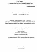 Волкова, Ирина Владимировна. Развитие психологической готовности к формированию ценностного содержания жизненных сценариев: На примере студентов технического вуза: дис. кандидат психологических наук: 19.00.07 - Педагогическая психология. Смоленск. 2006. 187 с.