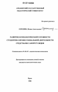 Сорокина, Жанна Анатольевна. Развитие психологической готовности студентов к профессиональной деятельности средствами саморегуляции: дис. кандидат психологических наук: 19.00.07 - Педагогическая психология. Курск. 2006. 186 с.