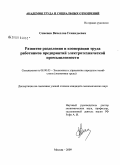 Семенов, Вячеслав Геннадьевич. Развитие разделения и кооперации труда работников предприятий электротехнической промышленности: дис. кандидат экономических наук: 08.00.05 - Экономика и управление народным хозяйством: теория управления экономическими системами; макроэкономика; экономика, организация и управление предприятиями, отраслями, комплексами; управление инновациями; региональная экономика; логистика; экономика труда. Москва. 2009. 155 с.