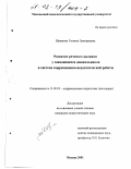 Шишкова, Татьяна Григорьевна. Развитие речевого дыхания у заикающихся дошкольников в системе коррекционно-педагогической работы: дис. кандидат педагогических наук: 13.00.03 - Коррекционная педагогика (сурдопедагогика и тифлопедагогика, олигофренопедагогика и логопедия). Москва. 2001. 132 с.