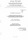 Трусенева, Ольга Николаевна. Развитие речевой деятельности слабоуспевающих младших школьников средствами внеклассного чтения: дис. кандидат педагогических наук: 13.00.01 - Общая педагогика, история педагогики и образования. Казань. 2005. 184 с.