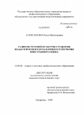 Алексеенко, Ольга Николаевна. Развитие речевой культуры студентов педагогического вуза в процессе изучения иностранного языка: дис. кандидат педагогических наук: 13.00.08 - Теория и методика профессионального образования. Шадринск. 2009. 207 с.