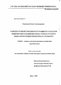 Хованская, Елена Александровна. Развитие речевой способности учащихся 2-5 классов общеобразовательной школы на уроках русского языка при изучении имени прилагательного: дис. кандидат педагогических наук: 13.00.02 - Теория и методика обучения и воспитания (по областям и уровням образования). Орел. 2008. 278 с.