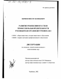 Зырянов, Виктор Леонидович. Развитие рефлексивного стиля профессиональной деятельности руководителя органов внутренних дел: дис. кандидат педагогических наук: 13.00.01 - Общая педагогика, история педагогики и образования. Челябинск. 2002. 145 с.