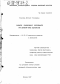 Кучумова, Евгения Николаевна. Развитие рефлективной деятельности при обучении юных шахматистов: дис. кандидат психологических наук: 19.00.13 - Психология развития, акмеология. Москва. 1997. 130 с.