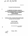 Гапоненко, Елена Валентиновна. Развитие регионального агропромышленного комплекса в условиях переходной экономики: На материалах Тульской области: дис. кандидат экономических наук: 08.00.05 - Экономика и управление народным хозяйством: теория управления экономическими системами; макроэкономика; экономика, организация и управление предприятиями, отраслями, комплексами; управление инновациями; региональная экономика; логистика; экономика труда. Москва. 2004. 164 с.