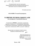 Абалакина, Татьяна Владимировна. Развитие регионального АПК: На материалах Смоленской области: дис. кандидат экономических наук: 08.00.05 - Экономика и управление народным хозяйством: теория управления экономическими системами; макроэкономика; экономика, организация и управление предприятиями, отраслями, комплексами; управление инновациями; региональная экономика; логистика; экономика труда. Москва. 2005. 165 с.