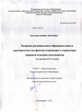 Кокаева, Ирина Юрьевна. Развитие регионального образовательного пространства как фактор сохранения и укрепления здоровья младших школьников: на примере РСО-Алания: дис. доктор педагогических наук: 13.00.01 - Общая педагогика, история педагогики и образования. Владикавказ. 2011. 350 с.