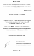 Пигунова, Евгения Алексеевна. Развитие регионального продовольственного рынка хлеба и хлебобулочных изделий: на материалах Ставропольского края: дис. кандидат экономических наук: 08.00.05 - Экономика и управление народным хозяйством: теория управления экономическими системами; макроэкономика; экономика, организация и управление предприятиями, отраслями, комплексами; управление инновациями; региональная экономика; логистика; экономика труда. Ставрополь. 2007. 181 с.