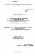 Джурбина, Елена Михайловна. Развитие региональной экономики на основе реализации выравнивающей и развивающей функций межбюджетных трансфертов: условия, приоритеты, механизмы: дис. доктор экономических наук: 08.00.05 - Экономика и управление народным хозяйством: теория управления экономическими системами; макроэкономика; экономика, организация и управление предприятиями, отраслями, комплексами; управление инновациями; региональная экономика; логистика; экономика труда. Пятигорск. 2007. 329 с.