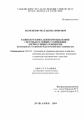 Шамсиев Фуркатджон Каримович. Развитие региональной промышленной системы в условиях становления корпоративных отношений (на материалах Согдийской области Республики Таджикистан): дис. кандидат наук: 08.00.05 - Экономика и управление народным хозяйством: теория управления экономическими системами; макроэкономика; экономика, организация и управление предприятиями, отраслями, комплексами; управление инновациями; региональная экономика; логистика; экономика труда. Таджикский национальный университет. 2019. 183 с.