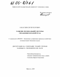 Какаулин, Сергей Петрович. Развитие региональной системы управления охраной труда: дис. кандидат экономических наук: 08.00.05 - Экономика и управление народным хозяйством: теория управления экономическими системами; макроэкономика; экономика, организация и управление предприятиями, отраслями, комплексами; управление инновациями; региональная экономика; логистика; экономика труда. Иркутск. 2004. 240 с.