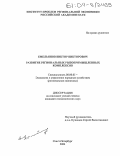 Емельянов, Виктор Викторович. Развитие региональных рыбопромышленных комплексов: дис. кандидат экономических наук: 08.00.05 - Экономика и управление народным хозяйством: теория управления экономическими системами; макроэкономика; экономика, организация и управление предприятиями, отраслями, комплексами; управление инновациями; региональная экономика; логистика; экономика труда. Санкт-Петербург. 2004. 143 с.