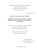 Веретено Александра Александровна. Развитие региональных рынков в условиях повышения экологической ответственности предприятий: дис. кандидат наук: 00.00.00 - Другие cпециальности. ФГБОУ ВО «Санкт-Петербургский государственный экономический университет». 2025. 159 с.