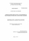 Коклин, Иван Максимович. Развитие региональных систем газоснабжения для обеспечения потребителей газомоторным топливом: дис. доктор технических наук: 25.00.19 - Строительство и эксплуатация нефтегазоводов, баз и хранилищ. Москва. 2012. 280 с.