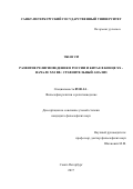 Чжан Си. Развитие  религиоведения в России и Китае в конце ХХ - начале ХХI вв.: сравнительный анализ: дис. кандидат наук: 09.00.14 - Философия религии и религиоведение. Искусствоведение и культурология. ФГБОУ ВО «Санкт-Петербургский государственный университет». 2017. 201 с.