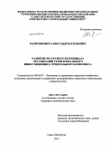 Харитонович, Александр Васильевич. Развитие ресурсного потенциала организаций территориального инвестиционно-строительного комплекса: дис. кандидат экономических наук: 08.00.05 - Экономика и управление народным хозяйством: теория управления экономическими системами; макроэкономика; экономика, организация и управление предприятиями, отраслями, комплексами; управление инновациями; региональная экономика; логистика; экономика труда. Санкт-Петербург. 2013. 195 с.