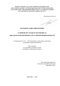 Леонтьев Данил Викторович. Развитие ресурсного потенциала высокотехнологичных отраслей промышленности: дис. кандидат наук: 00.00.00 - Другие cпециальности. ФГБОУ ВО «Московский авиационный институт (национальный исследовательский университет)». 2025. 225 с.