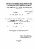 Сабирьянова, Лилия Рафисовна. Развитие риск-ориентированного управленческого учета производства строительных материалов: дис. кандидат экономических наук: 08.00.12 - Бухгалтерский учет, статистика. Йошкар-Ола. 2012. 248 с.