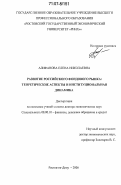 Алифанова, Елена Николаевна. Развитие российского фондового рынка: теоретические аспекты и институциональная динамика: дис. доктор экономических наук: 08.00.10 - Финансы, денежное обращение и кредит. Ростов-на-Дону. 2006. 386 с.