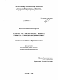 Красикова, Анна Владимировна. Развитие российского рынка лизинга в контексте международного опыта: дис. кандидат экономических наук: 08.00.14 - Мировая экономика. Москва. 2008. 177 с.