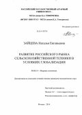 Зайцева, Наталья Евгеньевна. Развитие российского рынка сельскохозяйственной техники в условиях глобализации: дис. кандидат наук: 08.00.14 - Мировая экономика. Москва. 2014. 189 с.