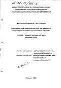 Утегенова, Карлыга Таскалиевна. Развитие русской диалогической речи призывников на факультативных занятиях по интенсивной методике: дис. кандидат педагогических наук: 13.00.02 - Теория и методика обучения и воспитания (по областям и уровням образования). Москва. 1998. 195 с.