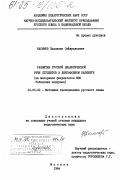 Касымов, Пахлаван Сайдуллаевич. Развитие русской диалогической речи студентов в лингафонном кабинете (на материале факультетов МНО узбекских педвузов): дис. кандидат педагогических наук: 13.00.02 - Теория и методика обучения и воспитания (по областям и уровням образования). Москва. 1984. 190 с.