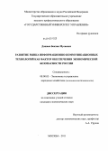 Дошаев, Бекхан Мусаевич. Развитие рынка информационно-коммуникационных технологий как фактор обеспечения экономической безопасности России: дис. кандидат экономических наук: 08.00.05 - Экономика и управление народным хозяйством: теория управления экономическими системами; макроэкономика; экономика, организация и управление предприятиями, отраслями, комплексами; управление инновациями; региональная экономика; логистика; экономика труда. Москва. 2011. 175 с.