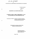 Евдокимов, Анатолий Николаевич. Развитие рынка инвестиционных услуг: На материалах Самарской области: дис. кандидат экономических наук: 08.00.05 - Экономика и управление народным хозяйством: теория управления экономическими системами; макроэкономика; экономика, организация и управление предприятиями, отраслями, комплексами; управление инновациями; региональная экономика; логистика; экономика труда. Самара. 2003. 145 с.