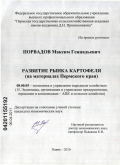 Порвадов, Максим Геннадьевич. Развитие рынка картофеля: на материалах Пермского края: дис. кандидат экономических наук: 08.00.05 - Экономика и управление народным хозяйством: теория управления экономическими системами; макроэкономика; экономика, организация и управление предприятиями, отраслями, комплексами; управление инновациями; региональная экономика; логистика; экономика труда. Пермь. 2010. 178 с.
