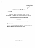 Фоменко, Евгений Григорьевич. Развитие рынка маркетинговых услуг на основе клиентоориентированной стратегии российских коммерческих банков: дис. кандидат экономических наук: 08.00.05 - Экономика и управление народным хозяйством: теория управления экономическими системами; макроэкономика; экономика, организация и управление предприятиями, отраслями, комплексами; управление инновациями; региональная экономика; логистика; экономика труда. Ростов-на-Дону. 2011. 204 с.