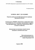 Осипов, Ашот Эдуардович. Развитие рынка масличной продукции: На примере Орловской области: дис. кандидат экономических наук: 08.00.05 - Экономика и управление народным хозяйством: теория управления экономическими системами; макроэкономика; экономика, организация и управление предприятиями, отраслями, комплексами; управление инновациями; региональная экономика; логистика; экономика труда. Саранск. 2006. 220 с.