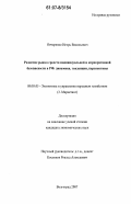 Овчаренко, Игорь Васильевич. Развитие рынка средств индивидуальной и корпоративной безопасности в РФ: динамика, тенденции, перспективы: дис. кандидат экономических наук: 08.00.05 - Экономика и управление народным хозяйством: теория управления экономическими системами; макроэкономика; экономика, организация и управление предприятиями, отраслями, комплексами; управление инновациями; региональная экономика; логистика; экономика труда. Волгоград. 2007. 129 с.