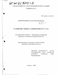 Кирпичников, Алексей Владимирович. Развитие рынка сжиженного газа: дис. кандидат экономических наук: 08.00.05 - Экономика и управление народным хозяйством: теория управления экономическими системами; макроэкономика; экономика, организация и управление предприятиями, отраслями, комплексами; управление инновациями; региональная экономика; логистика; экономика труда. Тюмень. 2000. 121 с.