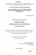 Федотов, Александр Владленович. Развитие рынка техники в сельском хозяйстве: Теория и практика: дис. доктор экономических наук: 08.00.05 - Экономика и управление народным хозяйством: теория управления экономическими системами; макроэкономика; экономика, организация и управление предприятиями, отраслями, комплексами; управление инновациями; региональная экономика; логистика; экономика труда. Москва. 2005. 254 с.