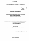 Алиев, Осман Магомедзагирович. Развитие рынка виноградо-винодельческой продукции АПК региона: На примере Республики Дагестан: дис. кандидат экономических наук: 08.00.05 - Экономика и управление народным хозяйством: теория управления экономическими системами; макроэкономика; экономика, организация и управление предприятиями, отраслями, комплексами; управление инновациями; региональная экономика; логистика; экономика труда. Махачкала. 2006. 150 с.