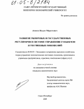 Аюпов, Ильяс Маратович. Развитие рыночных и государственных регуляторов в системе управления субъектом естественных монополий: дис. кандидат экономических наук: 08.00.05 - Экономика и управление народным хозяйством: теория управления экономическими системами; макроэкономика; экономика, организация и управление предприятиями, отраслями, комплексами; управление инновациями; региональная экономика; логистика; экономика труда. Санкт-Петербург. 2005. 144 с.