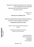 Булатова, Ольга Рафаэльевна. Развитие самоконтроля исполнительской деятельности студентов в классах камерного ансамбля и концертмейстерской подготовки: дис. кандидат педагогических наук: 13.00.02 - Теория и методика обучения и воспитания (по областям и уровням образования). Краснодар. 2010. 197 с.
