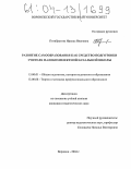 Пятибратова, Ираида Ивановна. Развитие самообразования как средство подготовки учителя малокомплектной начальной школы: дис. кандидат педагогических наук: 13.00.01 - Общая педагогика, история педагогики и образования. Воронеж. 2004. 190 с.