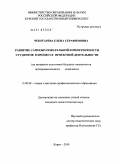 Чеботарева, Елена Серафимовна. Развитие самообразовательной компетентности студентов в процессе проектной деятельности: на материале подготовки будущих специалистов агропромышленного комплекса: дис. кандидат педагогических наук: 13.00.08 - Теория и методика профессионального образования. Курск. 2010. 241 с.