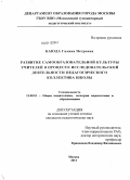 Каюда, Галина Петровна. Развитие самообразовательной культуры учителей в процессе исследовательской деятельности педагогического коллектива школы: дис. кандидат педагогических наук: 13.00.01 - Общая педагогика, история педагогики и образования. Москва. 2011. 154 с.