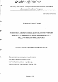 Маштакова, Галина Юрьевна. Развитие саморегуляции деятельности учителя как определяющее условие повышения его педагогического мастерства: дис. кандидат психологических наук: 19.00.01 - Общая психология, психология личности, история психологии. Казань. 1998. 218 с.