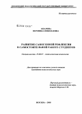 Опарина, Вероника Николаевна. Развитие саногенной рефлексии в самостоятельной работе студента: дис. кандидат психологических наук: 19.00.07 - Педагогическая психология. Москва. 2008. 183 с.