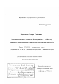 Вартаньян, Эгнара Гайковна. Развитие сельского хозяйства Болгарии, 1944 - 1990-е гг.: Социально-экономические и научно-организационные аспекты: дис. доктор исторических наук: 07.00.03 - Всеобщая история (соответствующего периода). Краснодар. 2002. 490 с.