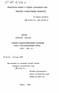 Петрова, Валентина Павловна. Развитие сельскохозяйственной кооперации Урала в восстановительный период (1921-1925 гг.): дис. кандидат исторических наук: 00.00.00 - Другие cпециальности. Тюмень. 1984. 209 с.