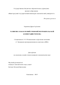 Горшкова Дарья Сергеевна. Развитие сельскохозяйственной потребительской кооперации региона: дис. кандидат наук: 00.00.00 - Другие cпециальности. ГБОУ ВО «Нижегородский государственный инженерно- экономический университет». 2025. 203 с.