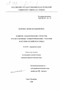 Иняхина, Лилия Владимировна. Развитие семантической структуры отсубстантивных конвертированных глаголов в истории английского языка: дис. кандидат филологических наук: 10.02.04 - Германские языки. Санкт-Петербург. 1998. 200 с.