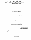 Левчина, Ирина Борисовна. Развитие семантической структуры синестезических прилагательных: дис. кандидат филологических наук: 10.02.04 - Германские языки. Санкт-Петербург. 2003. 207 с.